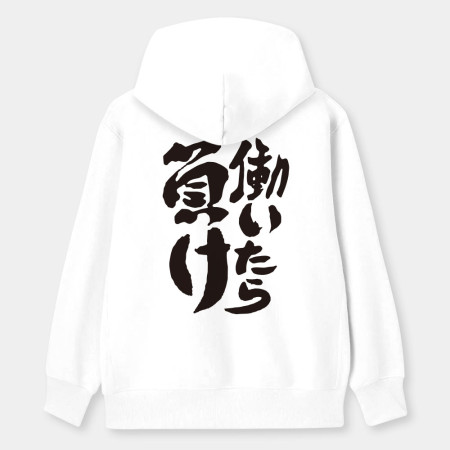 工作就輸了 働いたら負け