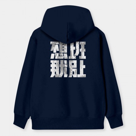 不想上班那就別上