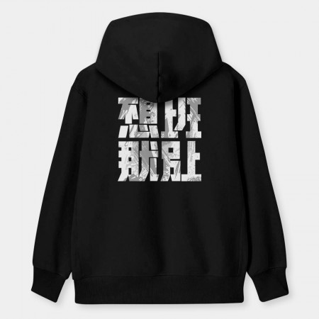 不想上班那就別上