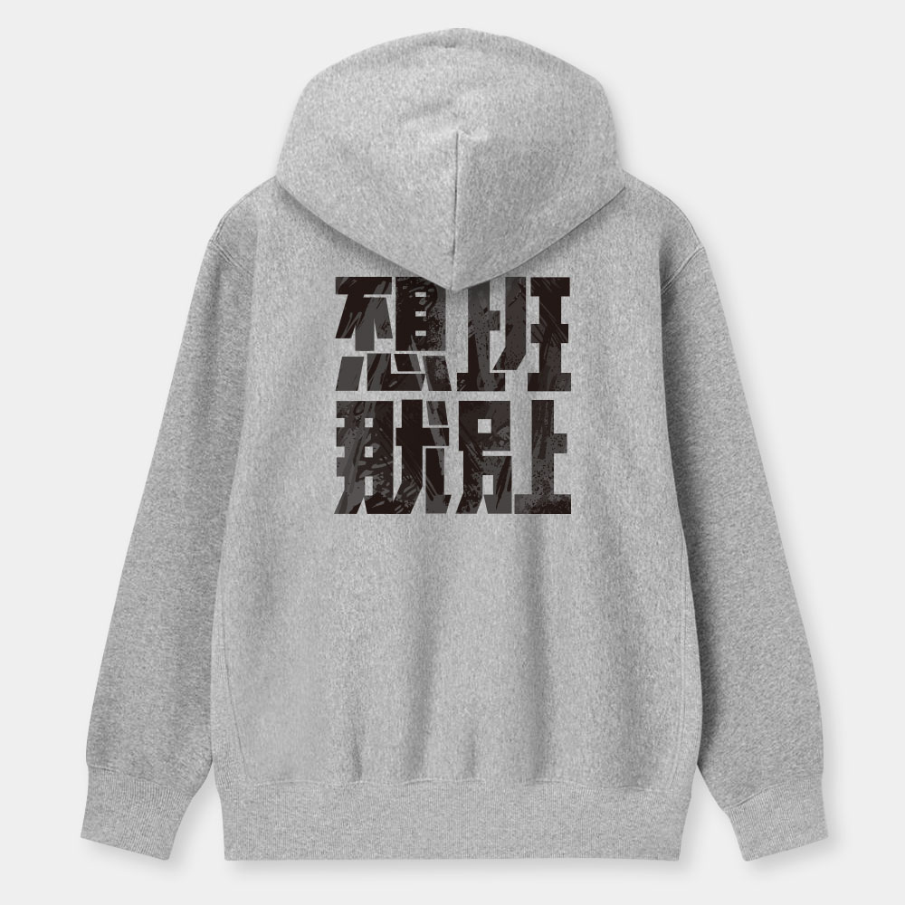 不想上班那就別上