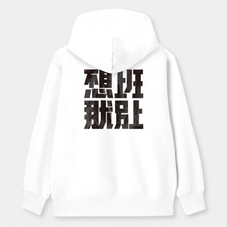 不想上班那就別上