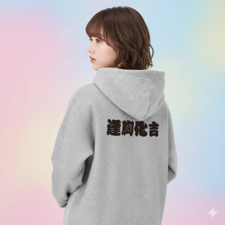 逢胸化吉 童顏巨乳 本斥但大 莫忘中出